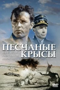 Постер Крысы пустыни (The Desert Rats)