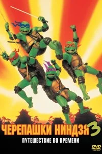 Постер Черепашки-ниндзя 3 (Teenage Mutant Ninja Turtles III)