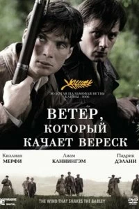 Постер Ветер, который качает вереск (The Wind that Shakes the Barley)