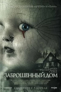 Постер Заброшенный дом (The Abandoned)