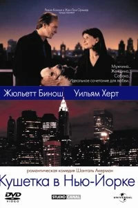 Постер Кушетка в Нью-Йорке (Un divan à New York)