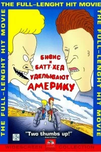 Постер Бивис и Батт-Хед уделывают Америку (Beavis and Butt-Head Do America)