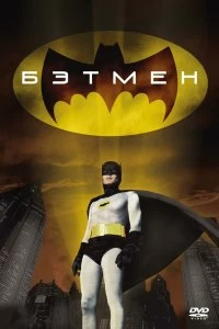 Постер Бэтмен (Batman: The Movie)