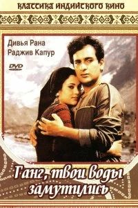 Постер Ганг, твои воды замутились (Ram Teri Ganga Maili)