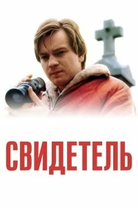 Постер Свидетель (Eye of the Beholder)