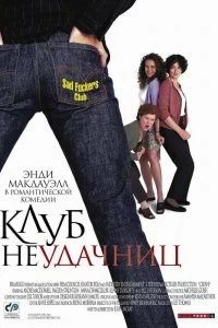 Постер Клуб неудачниц (Crush)