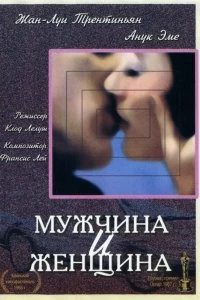 Постер Мужчина и женщина (Un homme et une femme)