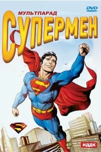 Постер Супермен (Superman)