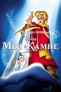 Постер Меч в камне (The Sword in the Stone)