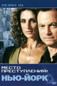 Постер CSI: Место преступления Нью-Йорк (CSI: NY)