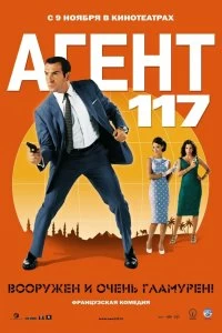 Постер Агент 117 (OSS 117: Le Caire, nid d'espions)