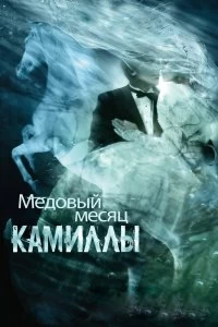 Постер Медовый месяц Камиллы (Camille)