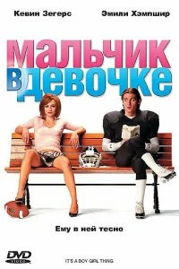 Постер Мальчик в девочке (It's a Boy Girl Thing)