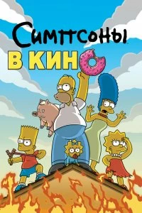 Постер Симпсоны в кино (The Simpsons Movie)