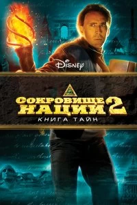 Постер Сокровище нации: Книга Тайн (National Treasure: Book of Secrets)