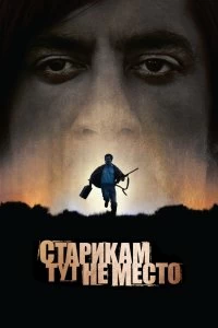 Постер Старикам тут не место (No Country for Old Men)