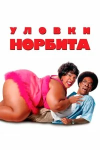 Постер Уловки Норбита (Norbit)