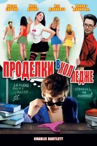 Постер Проделки в колледже (Charlie Bartlett)