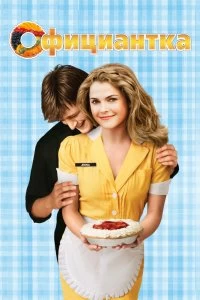 Постер Официантка (Waitress)