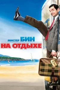 Постер Мистер Бин на отдыхе (Mr. Bean's Holiday)