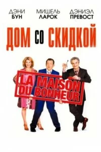 Постер Дом со скидкой (La maison du bonheur)