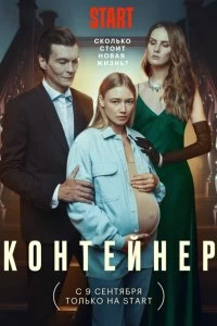 Постер Контейнер 