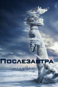 Постер Послезавтра (The Day After Tomorrow)