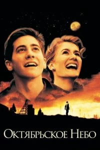 Постер Октябрьское небо (October Sky)