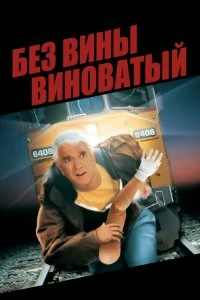 Постер Без вины виноватый (Wrongfully Accused)