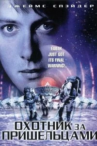 Постер Охотник за пришельцами (Alien Hunter)