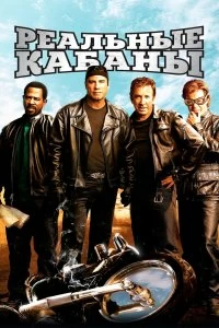 Постер Реальные кабаны (Wild Hogs)