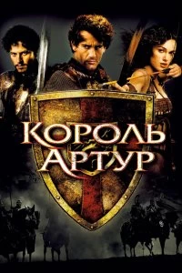 Постер Король Артур (King Arthur)