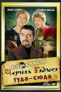 Постер Черная Гадюка: Туда-сюда (Blackadder: Back & Forth)