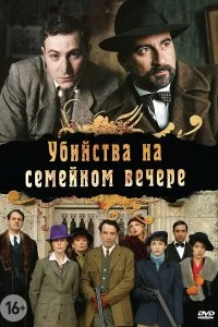 Постер Убийства на семейном вечере (Petits meurtres en famille)