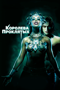 Постер Королева проклятых (Queen of the Damned)