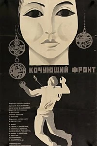 Постер Кочующий фронт (Kochuyushchiy front)