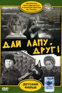 Постер Дай лапу, Друг! 