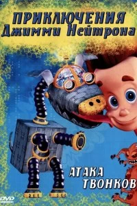 Постер Приключения Джимми Нейтрона, мальчика-гения (The Adventures of Jimmy Neutron, Boy Genius)