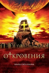 Постер Откровения (Revelations)