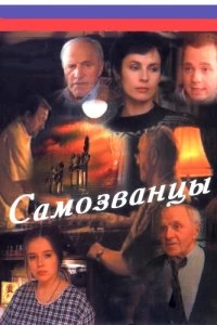 Постер Самозванцы 