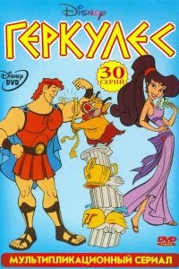 Постер Геркулес (Hercules)