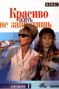 Постер Красиво жить не запретишь (Absolutely Fabulous)