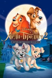 Постер Леди и бродяга 2: Приключения Шалуна (Lady and the Tramp II: Scamp's Adventure)