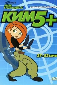 Постер Ким Пять-с-плюсом (Kim Possible)