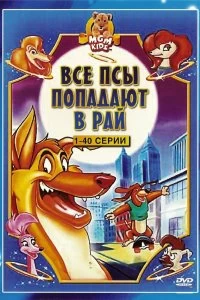 Постер Все псы попадают в рай (All Dogs Go to Heaven: The Series)