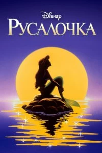 Постер Русалочка (The Little Mermaid)