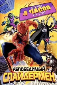 Постер Непобедимый Человек-паук (Spider-Man Unlimited)