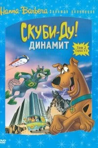 Постер Скуби-Ду! Динамит (The Scooby-Doo/Dynomutt Hour)