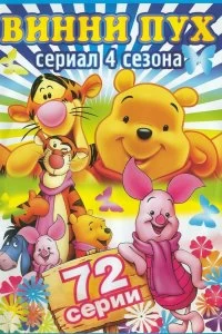 Постер Новые приключения Винни Пуха (The New Adventures of Winnie the Pooh)