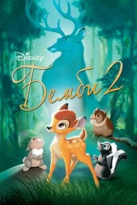 Постер Бэмби 2 (Bambi II)